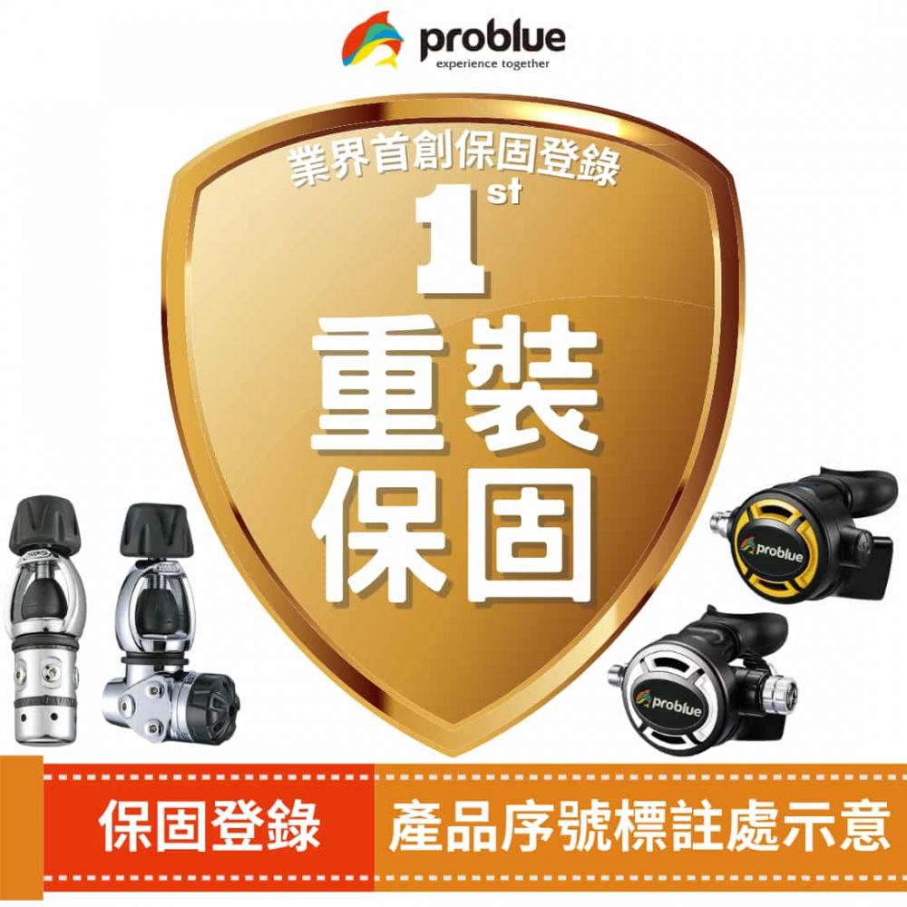 PROBLUE潛水重裝保固登錄-產品序號標註處示意