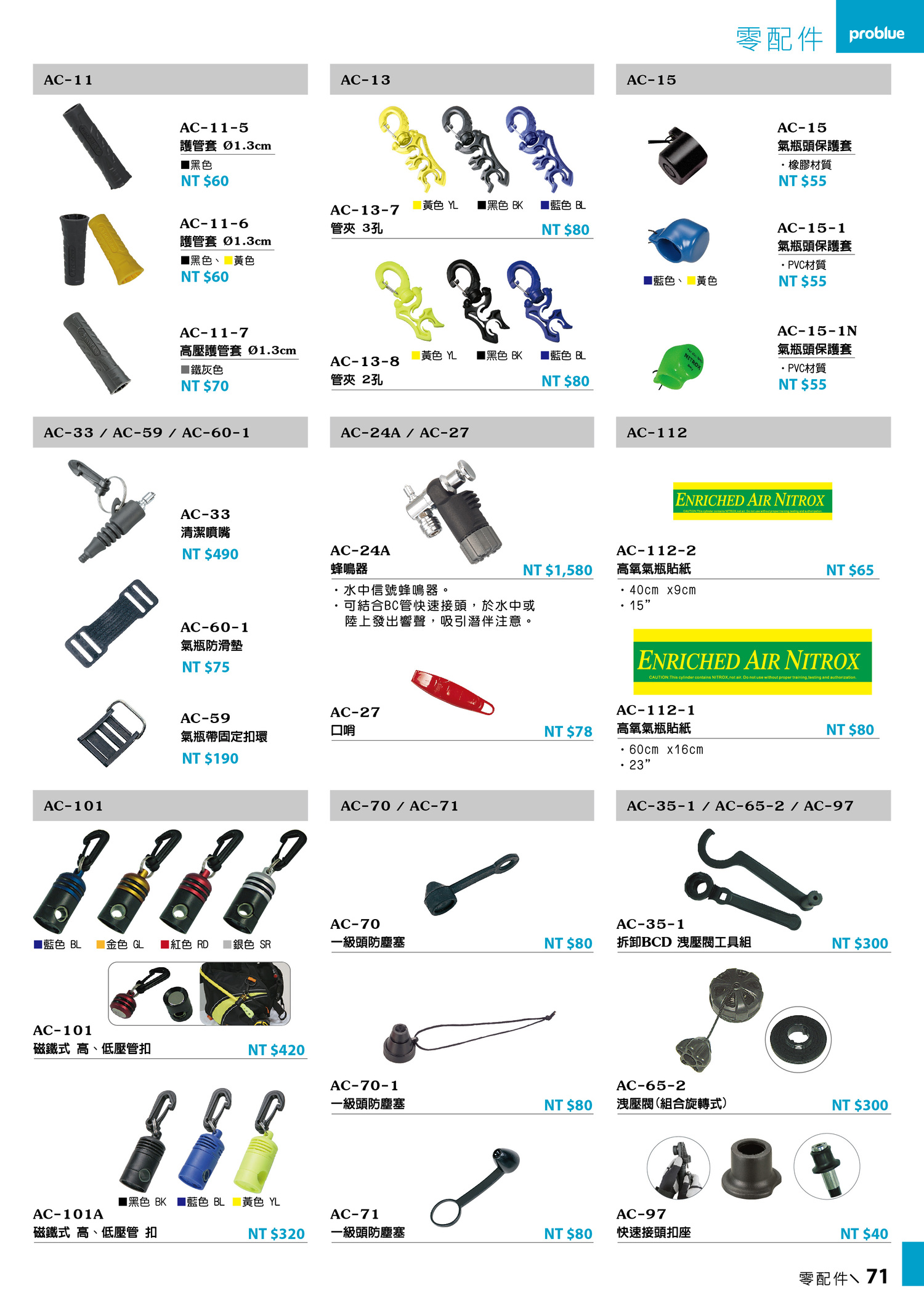 071-accessories零配件-problue