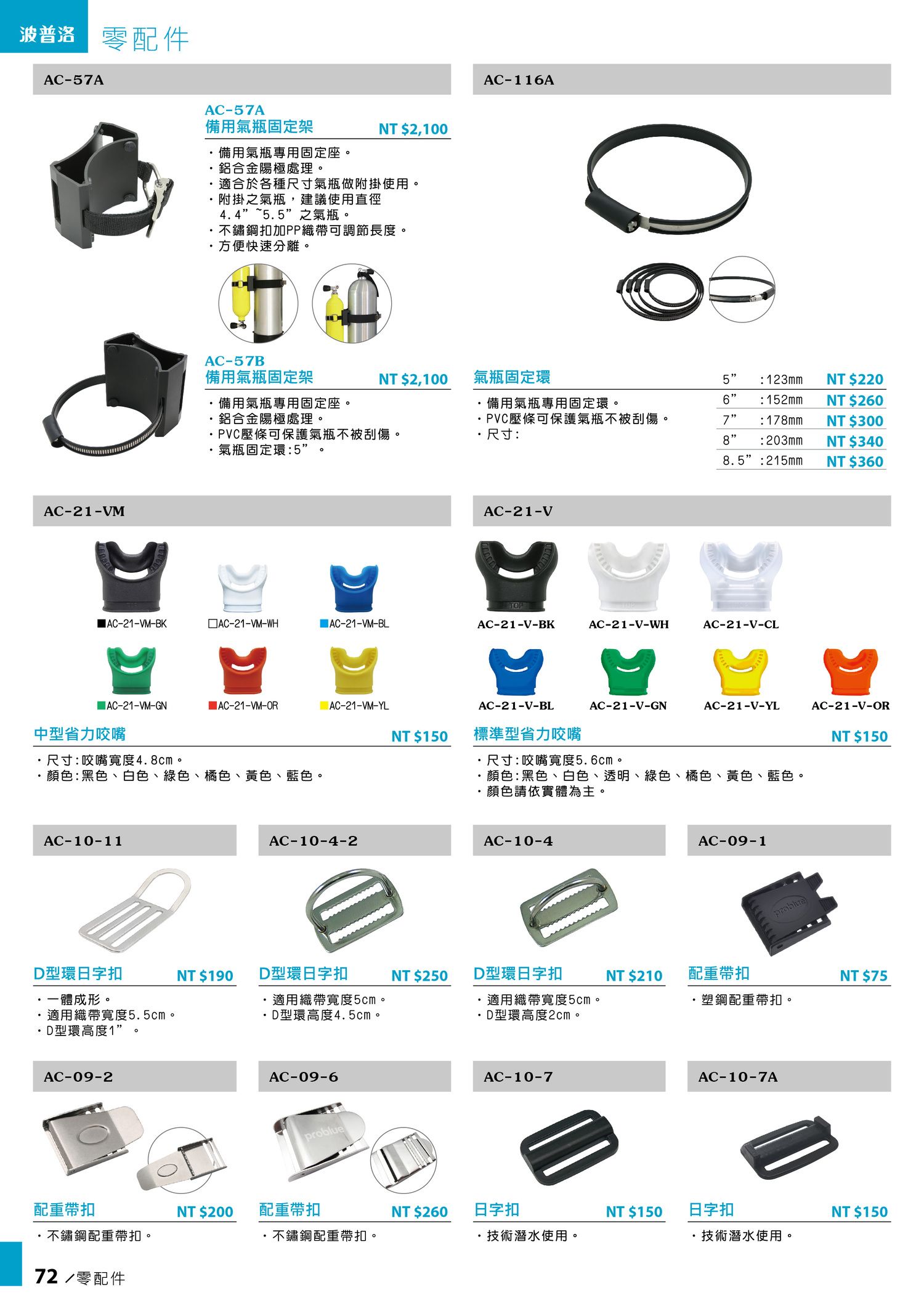 072-accessories零配件-problue