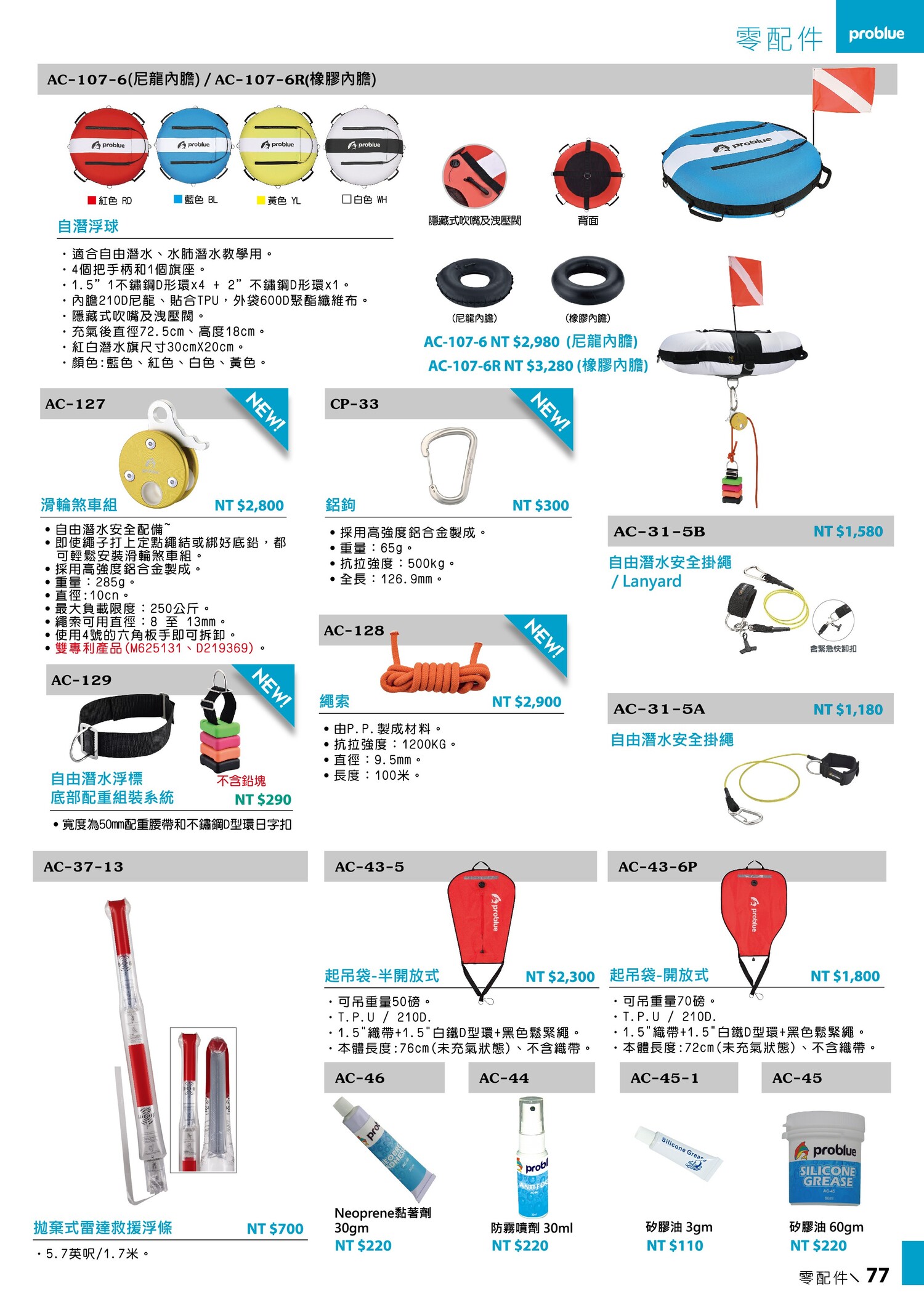 077-accessories零配件-problue