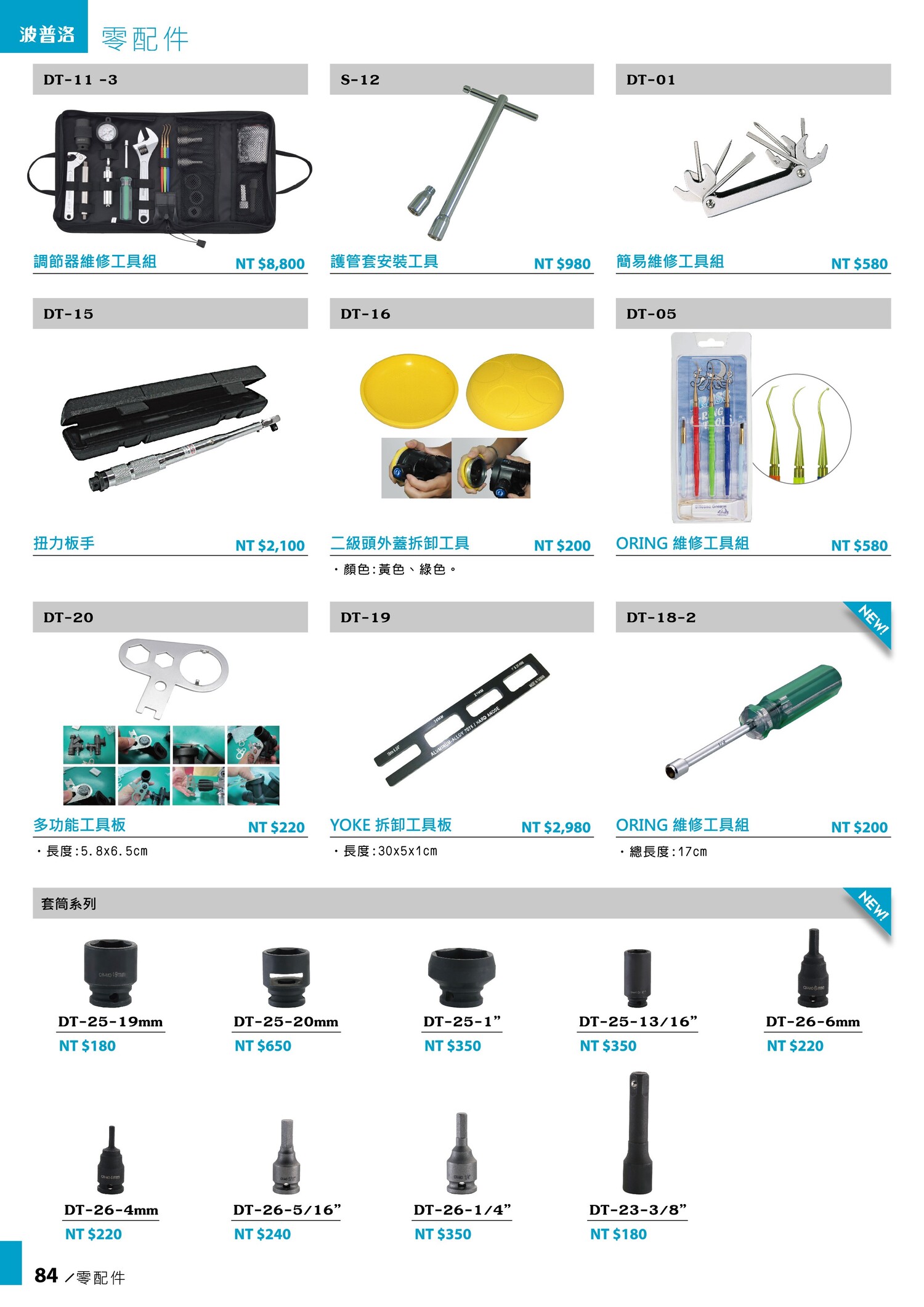084-保养维修工具-problue